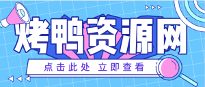 烤鸭资源网-分享一切有价值的资源